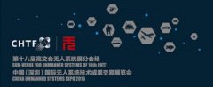 第十八屆高交會(huì)無(wú)人系統(tǒng)展