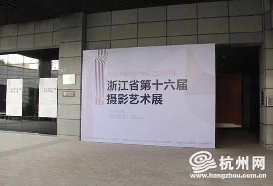 浙江省第十六屆攝影藝術展在麗水美術館隆重開幕 