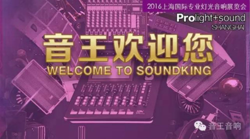 2016上海國際專業燈光音響展 音王來了(圖1)